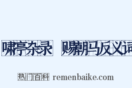 啸亭杂录·赐朝马反义词是什么意思的图片